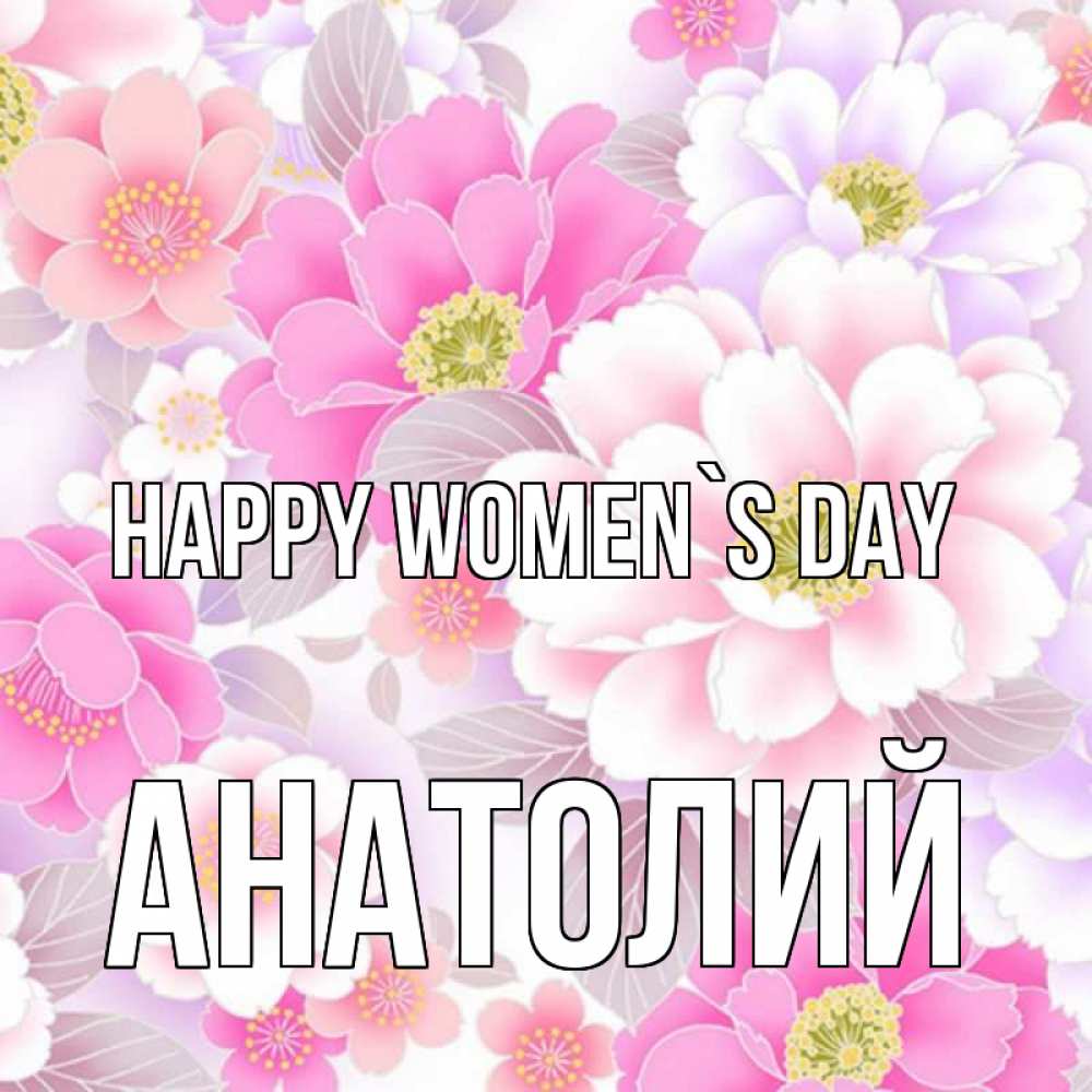 Greetings card с именем, Анатолий happy women`s day для женщин Greetings with text for free download 